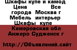 Шкафы купе и камод › Цена ­ 10 000 - Все города, Москва г. Мебель, интерьер » Шкафы, купе   . Кемеровская обл.,Анжеро-Судженск г.